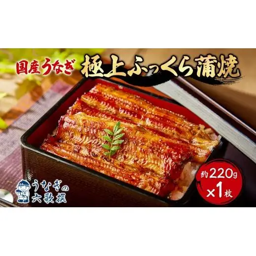 【六歌撰】国産うなぎ＜極上＞ふっくら蒲焼 1枚入り うなぎ 国産 蒲焼 1枚 220g 丑の日 老舗 ふっくら 職人 六歌撰 手焼き ギフト 父の日 母の日 お取り冷凍 贈り物 誕生日 プレゼント 敬老の日 お祝い 贈答用 お返し おすすめ 松戸市 松戸 千葉県 千葉