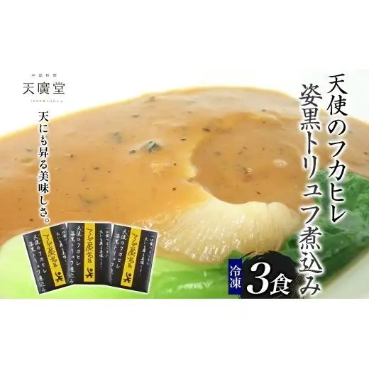 天廣堂 天使のフカヒレ姿黒トリュフ煮込み 3食 中華 中国 フカヒレ スープ セット 冷凍 簡単調理 濃厚 本格 プロ の味 国産 おつまみ おかず 蟹 おもてなし レトルト 一人暮らし 贈り物 お取り寄せ 手づくり 千葉県 松戸市