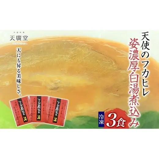 天廣堂 天使のフカヒレ姿濃厚白湯煮込み 3食分 中華 中国 フカヒレ スープ セット 冷凍 簡単調理 濃厚 本格 プロ の味 国産 おつまみ おかず 蟹 おもてなし レトルト 一人暮らし 贈り物 お取り寄せ 手づくり 千葉県 松戸市