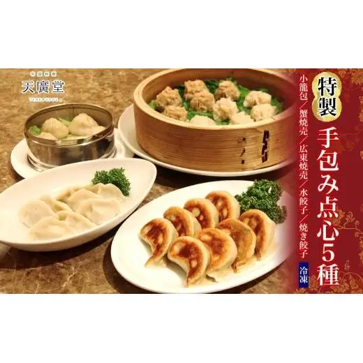 天廣堂 特製手包み点心5種セット 小籠包 蟹焼売 広東焼売 水餃子 焼き餃子 餃子 冷凍 中華 点心 セット 簡単調理 本格 プロの味 おつまみ おかず 贈り物 お取り寄せ 詰め合わせ 手づくり 千葉県 松戸市