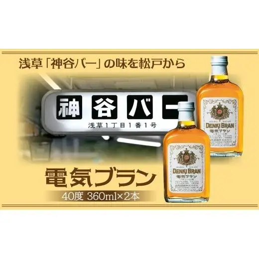 浅草 神谷バー 電気ブラン 40度 360ml 2本 甘苦い ブランデー スピリッツ お酒 酒 アルコール アルコール飲料 40% ハーブ香 ストレート ロック ソーダ割り コーラ割り ハイボール お取り寄せ ご当地 送料無料 千葉県 松戸市