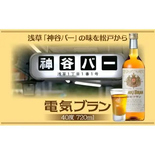 浅草 神谷バー 電気ブラン 40度 720ml 1本 甘苦い ブランデー スピリッツ お酒 酒 アルコール アルコール飲料 40% ハーブ香 ストレート ロック ソーダ割り コーラ割り ハイボール お取り寄せ ご当地 送料無料 千葉県 松戸市