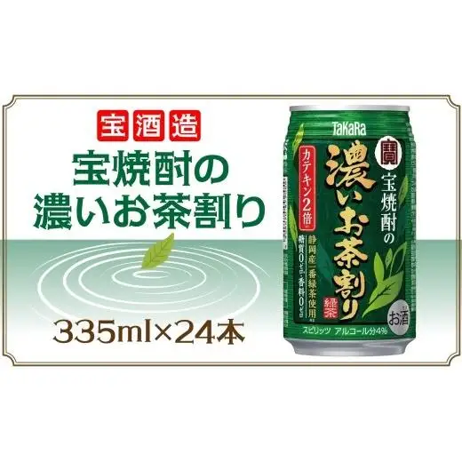 宝酒造 宝焼酎の濃いお茶割り 335ml×24本 タカラ酒造 緑茶 緑茶ハイ お茶ハイ 緑茶割り 日本茶 一番茶 本格的 チューハイ 缶チューハイ手軽 寿司 刺身 天麩羅 和食 食中酒 無炭酸 やわらか お取り寄せ ご当地 送料無料 千葉県 松戸市