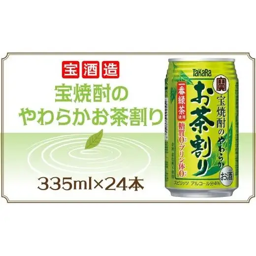 宝酒造 宝焼酎のやわらかお茶割り 335ml×24本 タカラ酒造 緑茶 緑茶ハイ お茶ハイ 緑茶割り 日本茶 一番茶 本格的 チューハイ 缶チューハイ手軽 寿司 刺身 天麩羅 和食 食中酒 無炭酸 やわらか お取り寄せ ご当地 送料無料 千葉県 松戸市