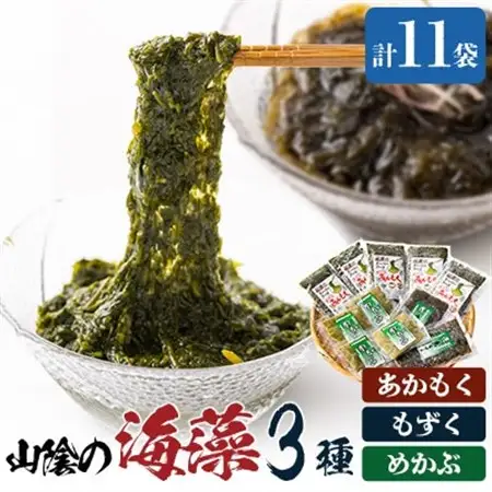 兵庫県新温泉町　山陰の海藻3種詰合せ(あかもく、もずく、めかぶの3種入)【配送不可地域：離島】【1109956】