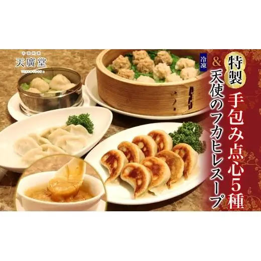 天廣堂 天使のフカヒレスープ3食分 特製手包み点心5種セット 中華 中国 フカヒレ スープ セット 冷凍 簡単調理 濃厚 本格 プロの味 国産 おつまみ おかず 蟹 おもてなし レトルト 一人暮らし 贈り物 お取り寄せ 手づくり 千葉県 松戸市
