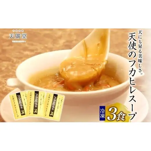 天廣堂 天使のフカヒレスープ 3食分 中華 中国 フカヒレ スープ セット 冷凍 簡単調理 濃厚 本格 プロの味 国産 おつまみ おかず 蟹 おもてなし レトルト 一人暮らし 贈り物 お取り寄せ 手づくり 千葉県 松戸市