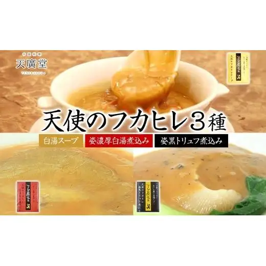 天廣堂 天使のフカヒレ3種セット フカヒレ スープ 贅沢 点心 飲茶 冷凍 中華 セット 簡単調理 本格 プロの味 おつまみ おかず 電子レンジ 贈り物 お取り寄せ 詰め合わせ 手づくり 千葉県 松戸市