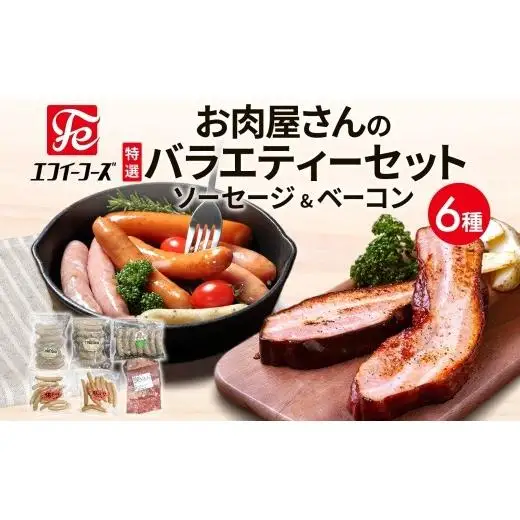 ソーセージ ベーコン 詰め合わせ 6種 豚バラ 豚 肉 朝食 BBQ バーベキューパーティー お肉屋さん バラエティー ウインナー チョリソー ブロック肉 おつまみ ギフト おすすめ おかず 時短 お取り寄せ 冷凍 エフイーフーズ 千葉県 松戸市