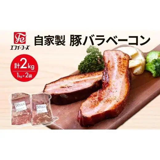 自家製 豚バラベーコン1kg×2袋 2kg 豚 肉 朝食 BBQ バーベキュー 料理 おつまみ おすすめ おかず 時短 熟成 旨味 ベーコン 豚バラ ブロック肉 ソテー スープ パスタ サラダ ホームパーティー お取り寄せ 詰め合わせ 冷凍 エフイーフーズ 千葉県 松戸市