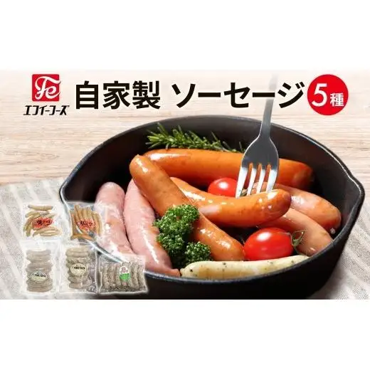 自家製ソーセージ 詰め合わせ 5種 豚 肉 朝食 BBQ バーベキュー ソーセージ ウインナー 黒ゴマ 枝豆 ホワイト 豚トロ プレーン チョリソー 辛い おつまみ ギフト お取り寄せ 元祖 生 冷凍 エフイーフーズ 千葉県 松戸市