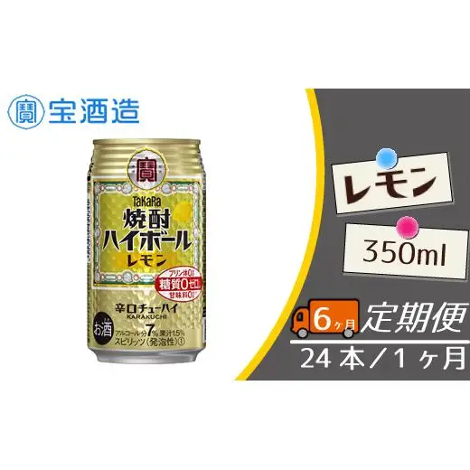 定期便 宝酒造 タカラ 焼酎 ハイボール レモン 350ml 24本 酒 サイダー割り アルコール 缶チューハイ ギフト 父の日 母の日 お酒 おすすめ 酎ハイ 7％ 辛口 甘味料ゼロ 糖質ゼロ プリン体ゼロ 1ケース 缶 栗原酒販 千葉県 松戸市
