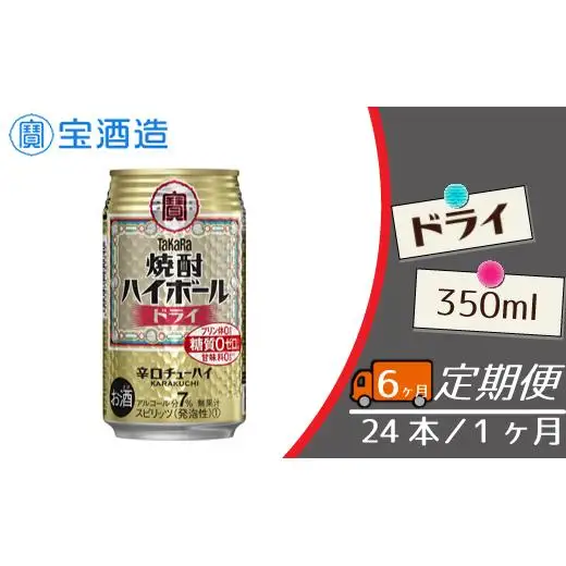 定期便 宝酒造 タカラ 焼酎 ハイボール ドライ 350ml 24本 酒 サイダー割り アルコール 缶チューハイ ギフト 父の日 母の日 お酒 おすすめ 酎ハイ 7％ 辛口 甘味料ゼロ 糖質ゼロ プリン体ゼロ 1ケース 缶 栗原酒販 千葉県 松戸市