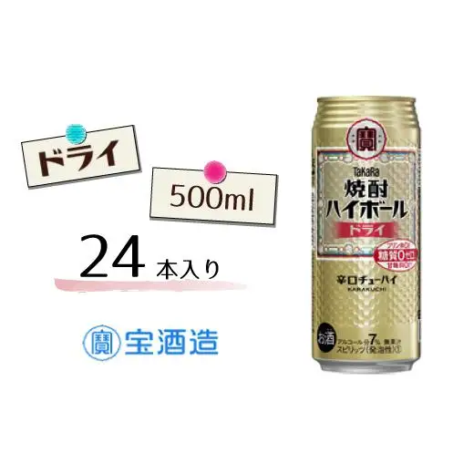 宝酒造 タカラ 焼酎 ハイボール ドライ 500ml 24本 酒 アルコール 缶チューハイ ギフト 父の日 母の日 お酒 おすすめ 酎ハイ 7％ 辛口 甘味料ゼロ 糖質ゼロ プリン体ゼロ 1ケース 缶 栗原酒販 千葉県 松戸市