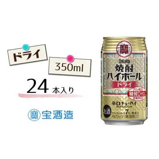宝酒造 タカラ 焼酎 ハイボール ドライ 350ml 24本 酒 アルコール 缶チューハイ ギフト 父の日 母の日 お酒 おすすめ 酎ハイ 7％ 辛口 甘味料ゼロ 糖質ゼロ プリン体ゼロ 1ケース 缶 栗原酒販 千葉県 松戸市