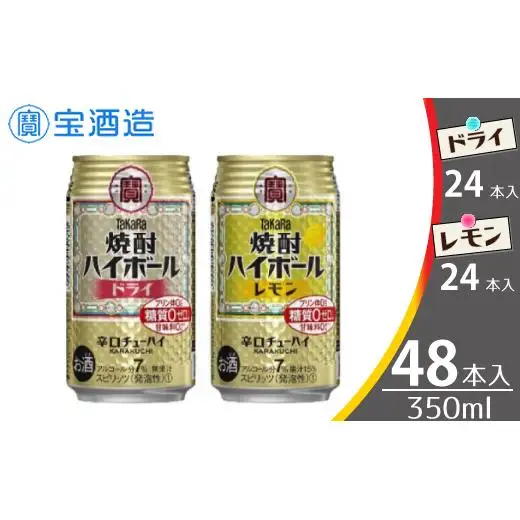  宝酒造 タカラ 焼酎 ハイボール ドライ レモン 350ml 各24本 酒 サイダー割り アルコール 缶チューハイ ギフト 父の日 母の日 お酒 おすすめ 酎ハイ 7％ 辛口 甘味料ゼロ 糖質ゼロ プリン体ゼロ 1ケース 缶 栗原酒販 千葉県 松戸市