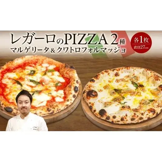 レガーロのPIZZA 2種類セット ピザ 約27cm クリスマス 美味しい トマト レガーロ ピッツァ マルゲリータ おすすめ お取り寄せ トマトソース ナポリ 冷凍 モッツァレラチーズ パルミジャーノ ナポリピッツァ クワトロフォルマッジョ 千葉県 松戸市