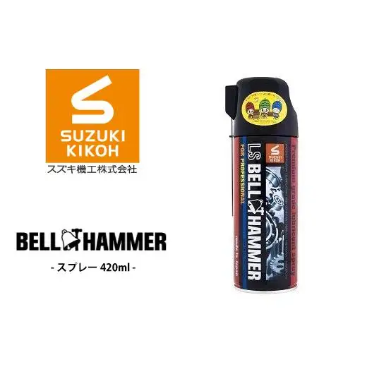 LSベルハンマースプレー 420ml ベルハンマー バイク メンテナンス 工具 潤滑油 1本 原液ボトル スズキ機工 おすすめ オイル サビ止めオイル 潤滑 家庭 シャッター 窓枠 チェーン