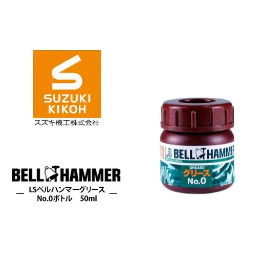 LSベルハンマーグリース No.0ボトル 50ml ベルハンマー バイク メンテナンス 工具 潤滑油 1本 原液ボトル スズキ機工 おすすめ オイル サビ止めオイル 潤滑 家庭 シャッター 窓枠 チェーン