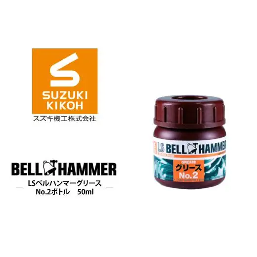 LSベルハンマーグリース No.2ボトル 50ml ベルハンマー バイク メンテナンス 工具 潤滑油 1本 原液ボトル スズキ機工 おすすめ オイル サビ止めオイル 潤滑 家庭 シャッター 窓枠 チェーン
