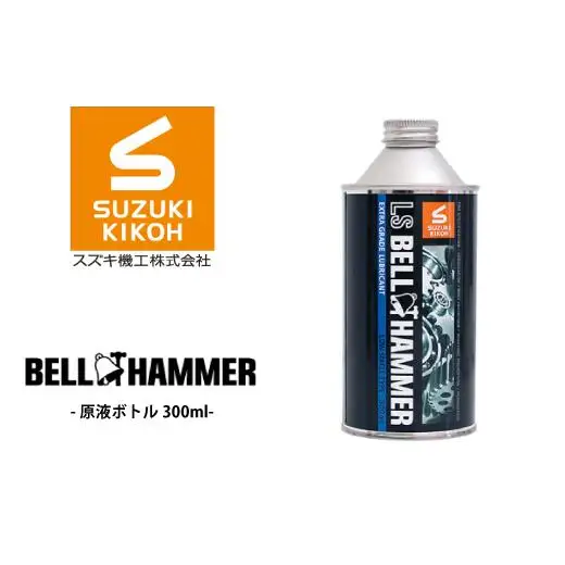 LSベルハンマー 原液ボトル 300ml ベルハンマー バイク メンテナンス 工具 潤滑油 1本 原液ボトル スズキ機工 おすすめ オイル サビ止めオイル 潤滑 家庭 シャッター 窓枠 チェーン