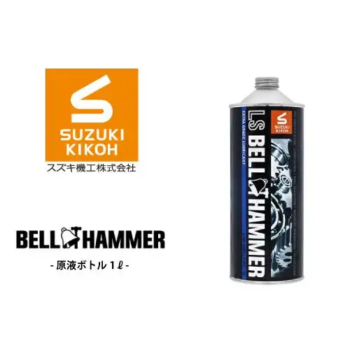 LSベルハンマー 原液ボトル 1L ベルハンマー バイク メンテナンス 工具 潤滑油 1本 原液ボトル スズキ機工 おすすめ オイル サビ止めオイル 潤滑 家庭 シャッター 窓枠 チェーン