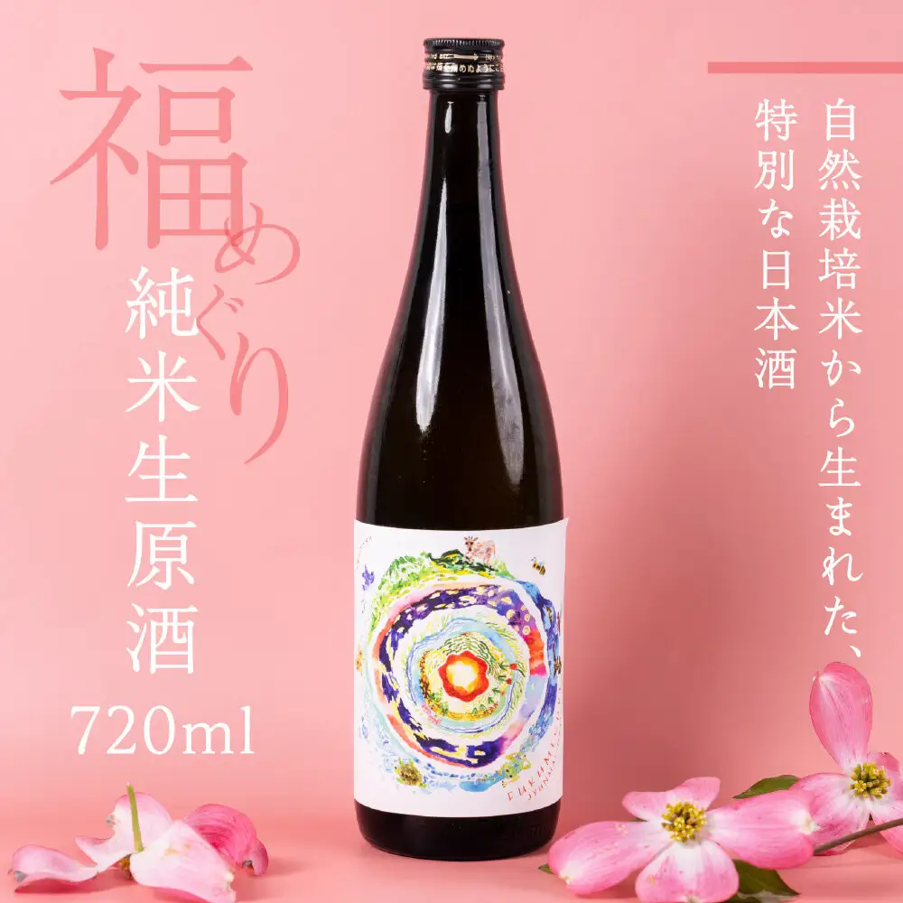 福めぐりシリーズ　福めぐり　純米生原酒　720ml×1本（早春）