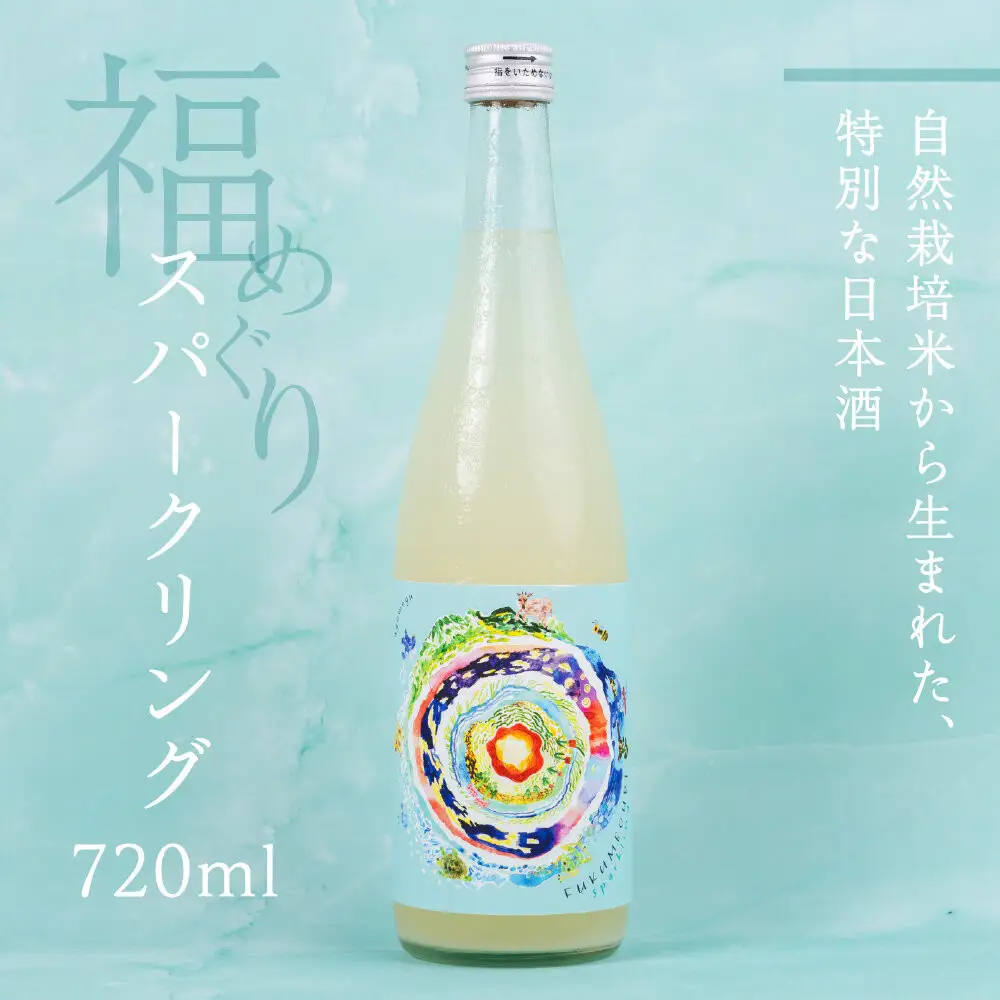 福めぐりシリーズ　福めぐり　スパークリング（純米生原酒）720ml×1本