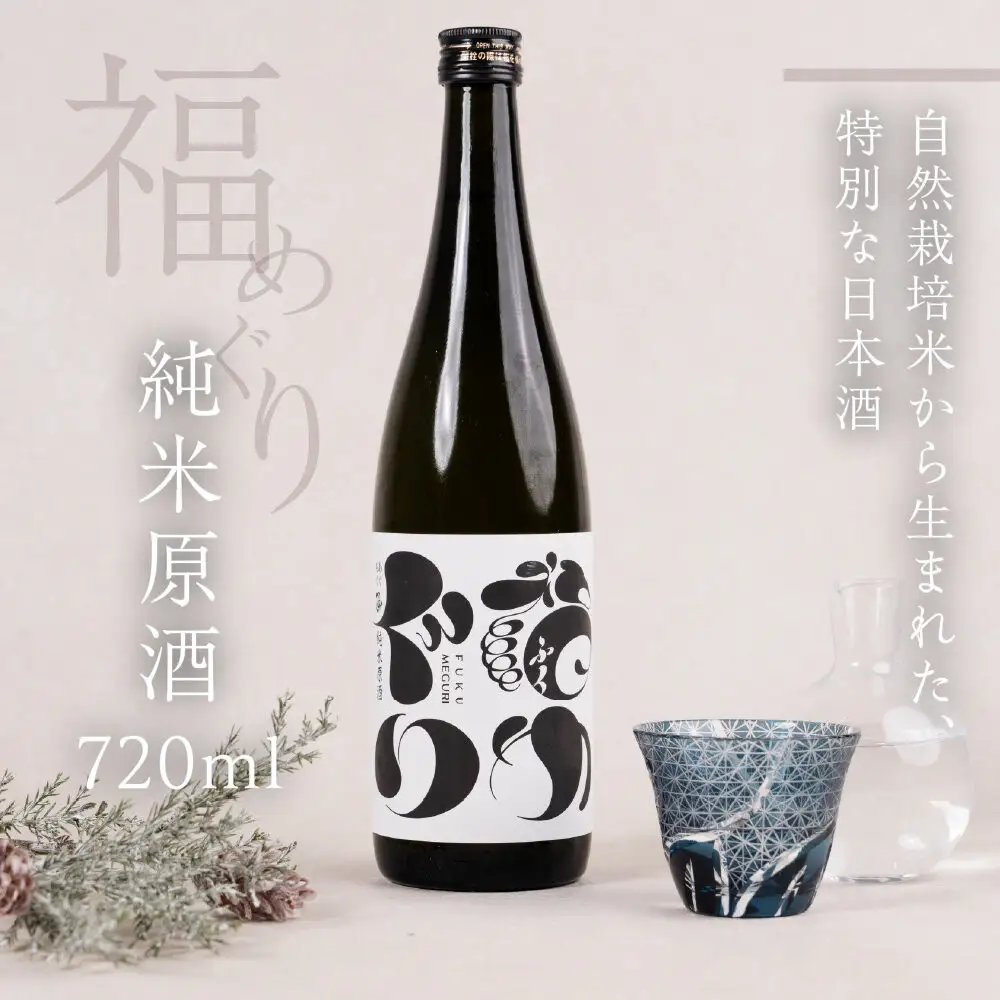 福めぐりシリーズ　福めぐり　純米原酒　720ml×1本（初冬）