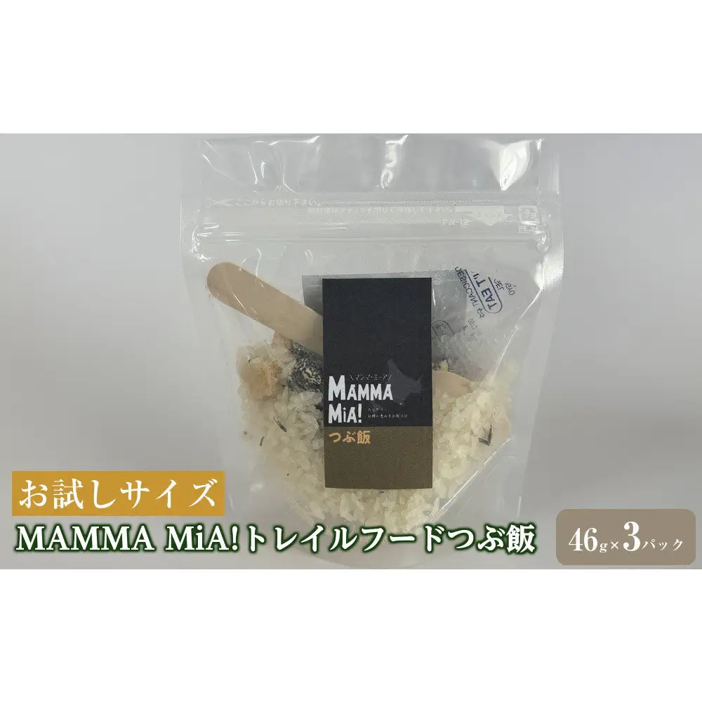 【お試しサイズ】マンマミーア！トレイルフードつぶ飯 3パックセット