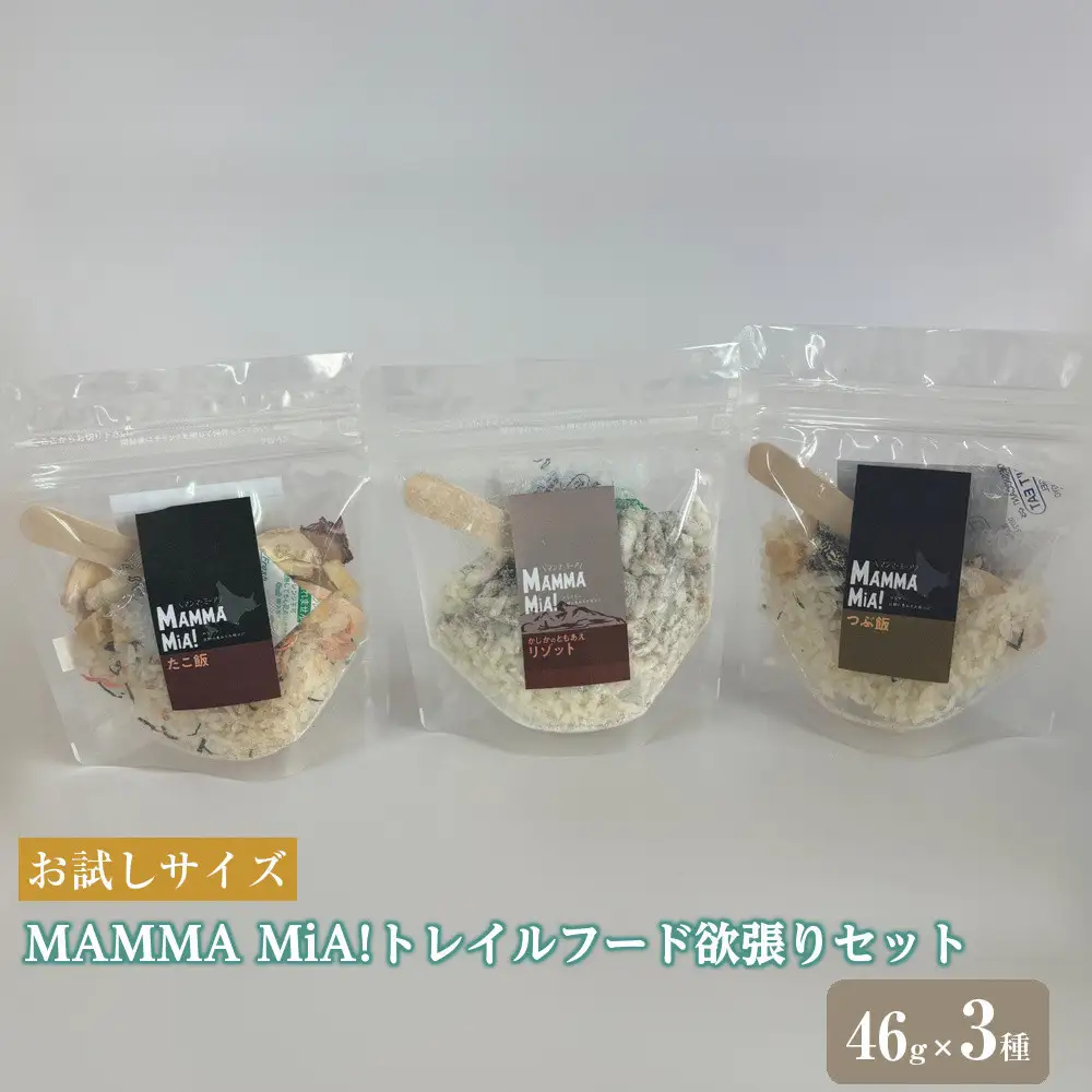 【欲張りセット】お試しサイズ　マンマミーア！トレイルフード　つぶ飯＋たこ飯＋かじかのともあえリゾット　各種1個　計3個セット