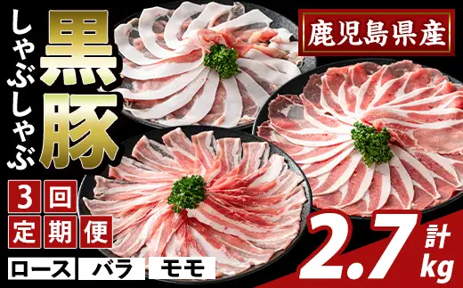 K-361-D ＜3回定期便＞かごしま味わい黒豚 しゃぶしゃぶ3種食べ比べ(計2.7kg)【ふるさと産直バザール】ロース バラ モモ 豚肉 国産 鹿児島県産 肉 精肉 小分け セット 定期便