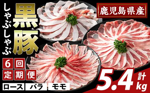 K-361-E ＜6回定期便＞かごしま味わい黒豚 しゃぶしゃぶ3種食べ比べ(計5.4kg)【ふるさと産直バザール】ロース バラ モモ 豚肉 国産 鹿児島県産 肉 精肉 小分け セット 定期便