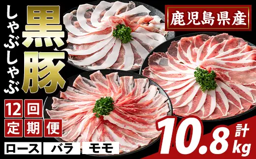 K-361-F ＜12回定期便＞かごしま味わい黒豚 しゃぶしゃぶ3種食べ比べ(計10.8kg)【ふるさと産直バザール】ロース バラ モモ 豚肉 国産 鹿児島県産 肉 精肉 小分け セット 定期便