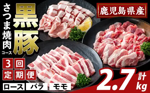 K-367-D ＜3回定期便＞かごしま味わい黒豚 さつま焼肉コース(計2.7kg)【ふるさと産直バザール】霧島市 ロース バラ モモ 焼き肉 ヤキニク 豚肉 国産 鹿児島県産 肉 精肉 小分け セット 食べ比べ 定期便