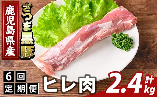 K-484-E ＜6回定期便＞鹿児島県産さつま黒豚 ヒレ肉(計2.4kg)【ふるさと産直バザール】霧島市 ヒレ肉 黒豚 国産 鹿児島県産 肉 精肉 定期便