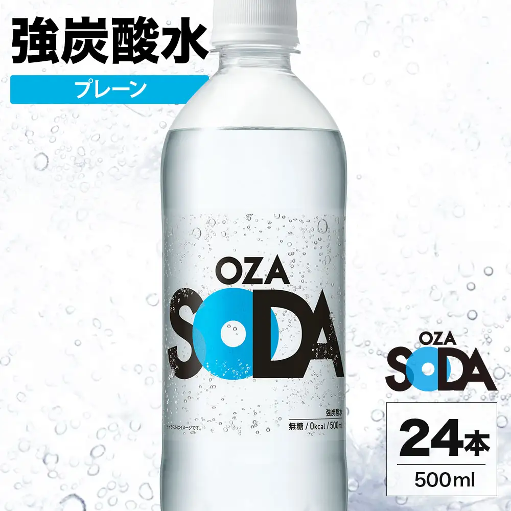 OZA SODA 強炭酸水 プレーン 500ml 24本 | ペットボトル ラベルレス エコ 無糖 割り材 ソーダ割り ハイボール 5000円