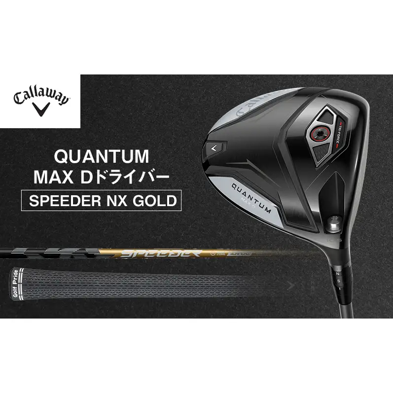 QUANTUM MAX Dドライバー SPEEDER NX GOLD ゴルフ クラブ ゴルフクラブ キャロウェイ プレゼント 贈り物 千葉県 柏市 10.5°SPEEDER50S