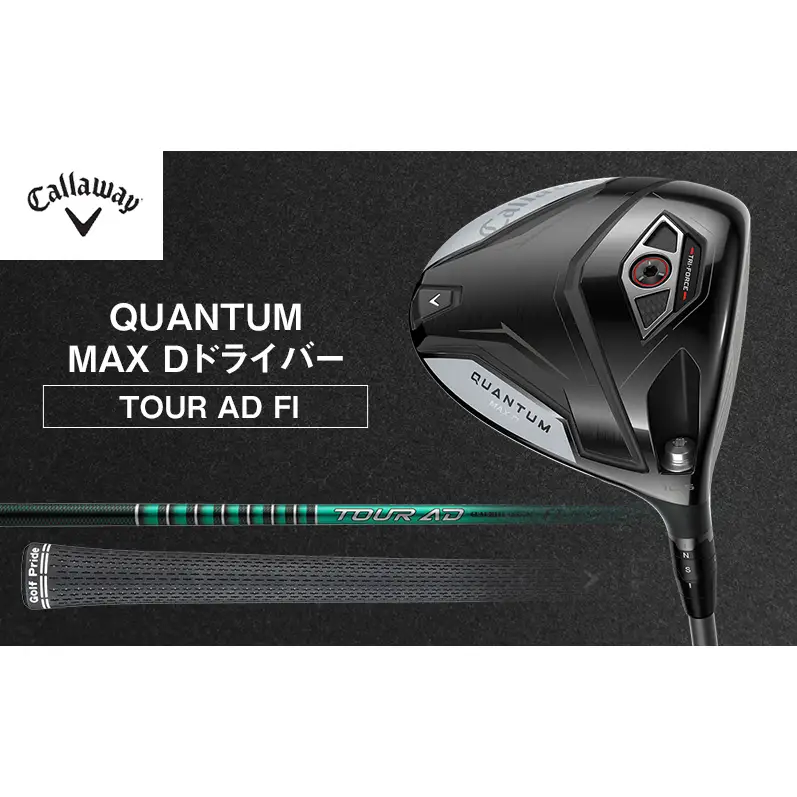 QUANTUM MAX Dドライバー TOUR AD FI ゴルフ クラブ ゴルフクラブ キャロウェイ プレゼント 贈り物 千葉県 柏市 9.0°TOUR AD 5 S