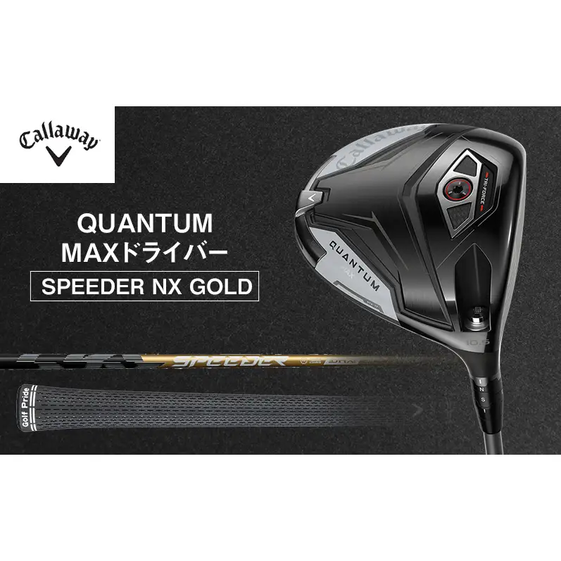 QUANTUM MAXドライバー SPEEDER NX GOLD ゴルフ クラブ ゴルフクラブ キャロウェイ プレゼント 贈り物 千葉県 柏市 10.5°SPEEDER50S