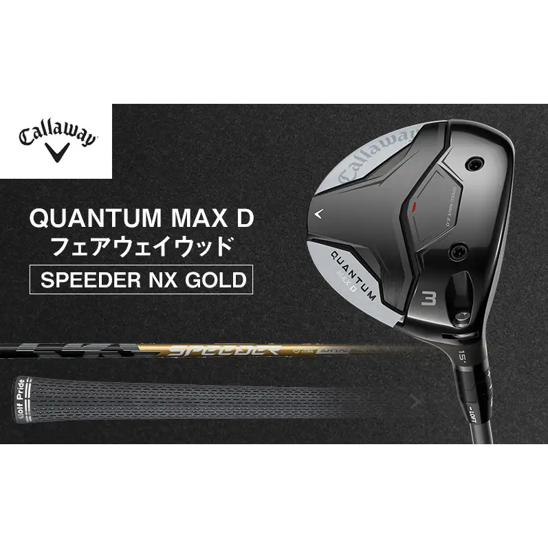 QUANTUM MAX Dフェアウェイウッド SPEEDER NX GOLD ゴルフ クラブ ゴルフクラブ キャロウェイ プレゼント 贈り物 千葉県 柏市 W#7  SPEEDER60 S