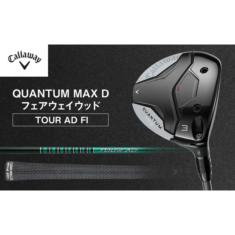 QUANTUM MAX Dフェアウェイウッド  TOUR AD FI ゴルフ クラブ ゴルフクラブ キャロウェイ プレゼント 贈り物 千葉県 柏市 W#7  TOUR AD 5 S
