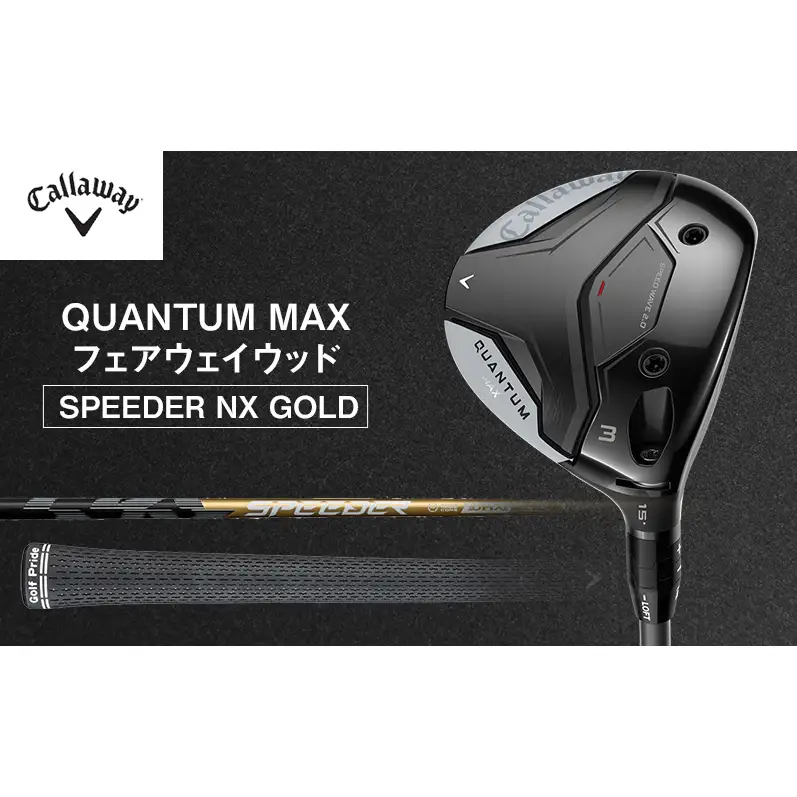 QUANTUM MAXフェアウェイウッドSPEEDER NX GOLD ゴルフ クラブ ゴルフクラブ キャロウェイ プレゼント 贈り物 千葉県 柏市 W#7 SPEEDER 60 S