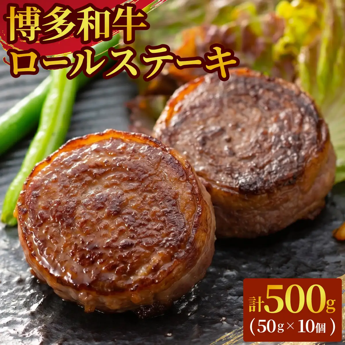 博多和牛プレミアムロールステーキ 5パック(50g×10枚)
