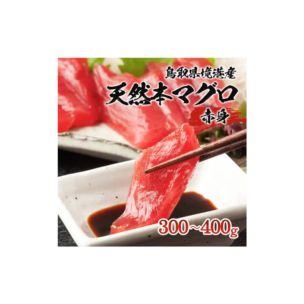 天然本マグロ(黒マグロ)　赤身300～400g