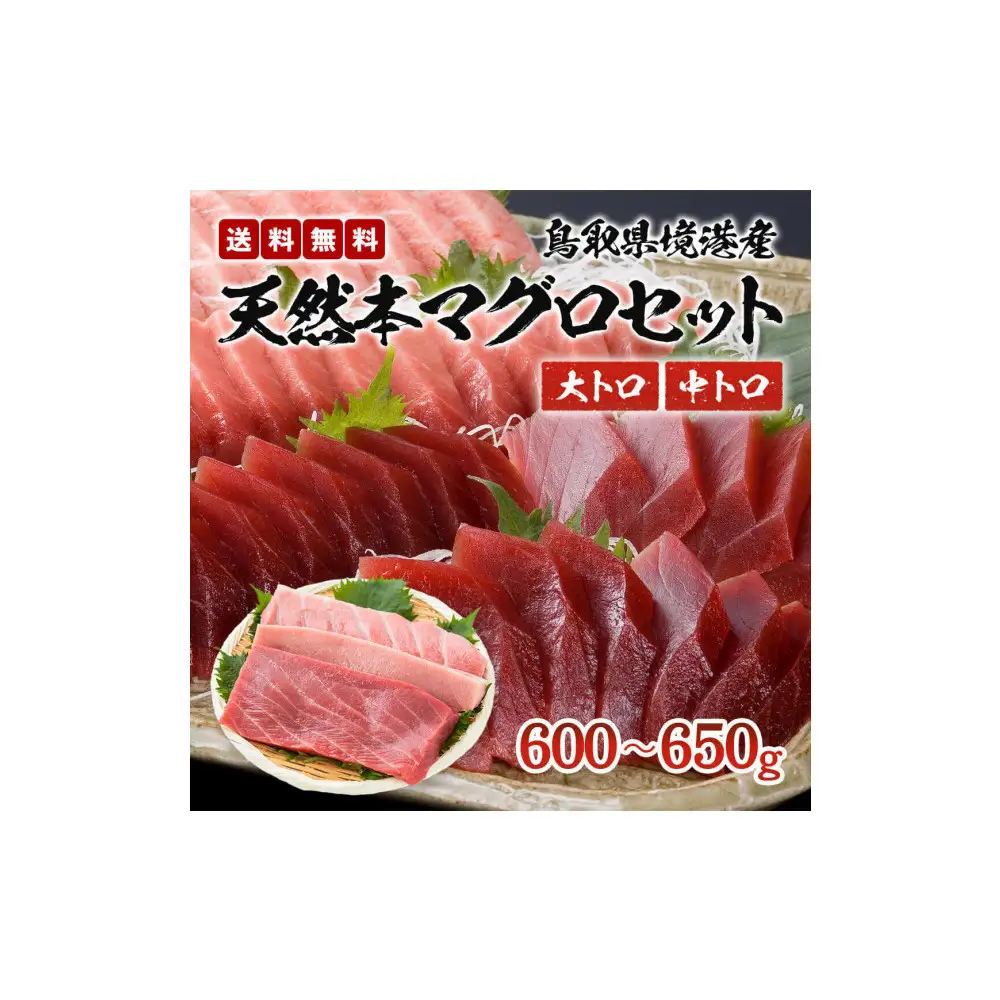 天然本マグロ(黒マグロ)　2点セット(大トロ・中トロ)600～650g