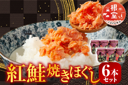 紅鮭焼きほぐし6本セット A-11024