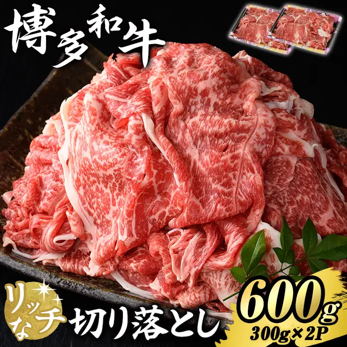 博多和牛 リッチな切り落とし(計600g・300g×2P) 国産 九州産 福岡県産 牛肉 和牛 黒毛和牛 お肉 切り落とし 切り落し きりおとし お肉 肉じゃが 牛丼 カレー 炒め物 総菜 冷凍 【エム・ケイ食品】as56-004