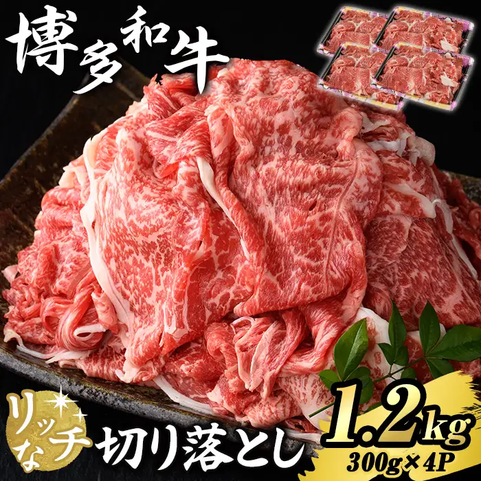 博多和牛 リッチな切り落とし(計1.2kg・300g×4P) 国産 九州産 福岡県産 牛肉 和牛 黒毛和牛 お肉 切り落とし 切り落し きりおとし お肉 肉じゃが 牛丼 カレー 炒め物 総菜 冷凍 【エム・ケイ食品】as56-005