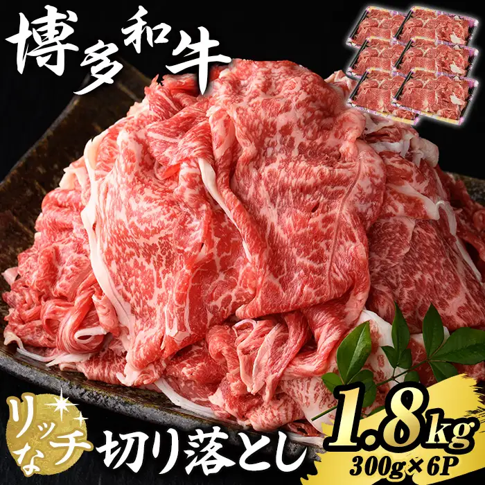 博多和牛 リッチな切り落とし(計1.8kg・300g×6P) 国産 九州産 福岡県産 牛肉 和牛 黒毛和牛 お肉 切り落とし 切り落し きりおとし お肉 肉じゃが 牛丼 カレー 炒め物 総菜 冷凍 【エム・ケイ食品】as56-006